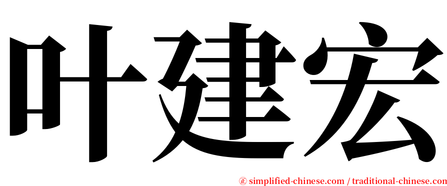 叶建宏 serif font