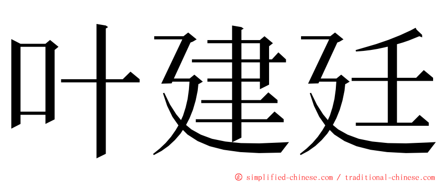 叶建廷 ming font