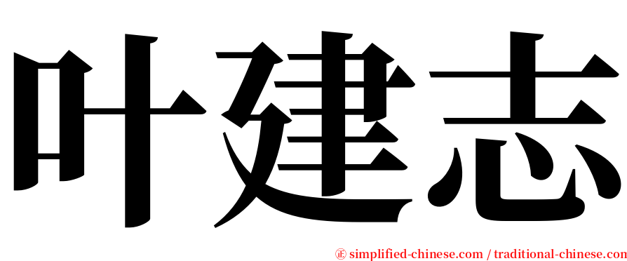 叶建志 serif font