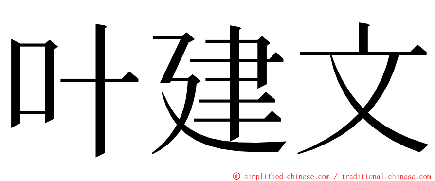 叶建文 ming font