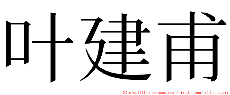 叶建甫 ming font