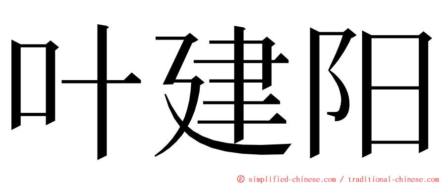 叶建阳 ming font