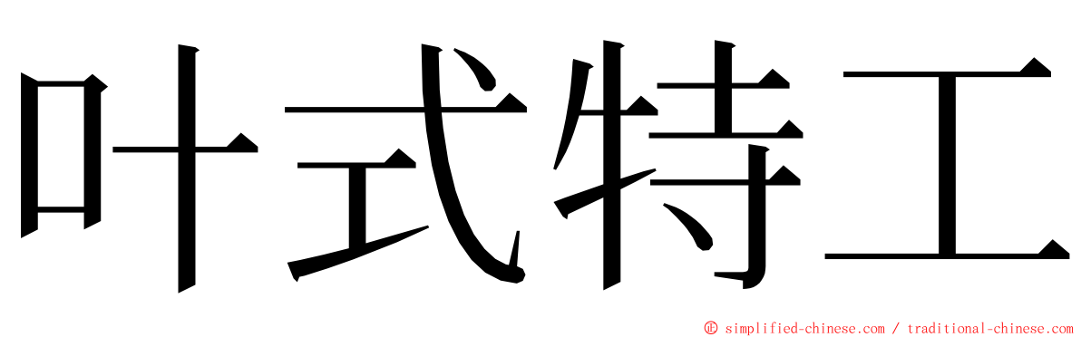 叶式特工 ming font