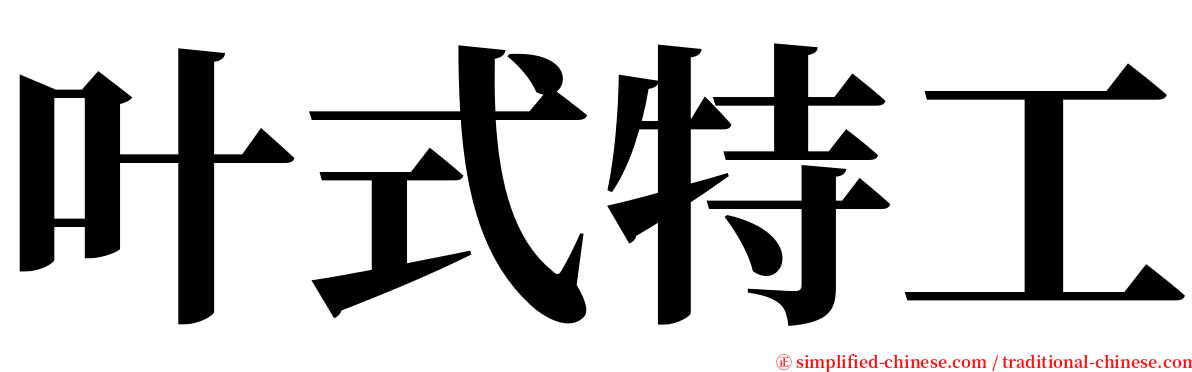 叶式特工 serif font