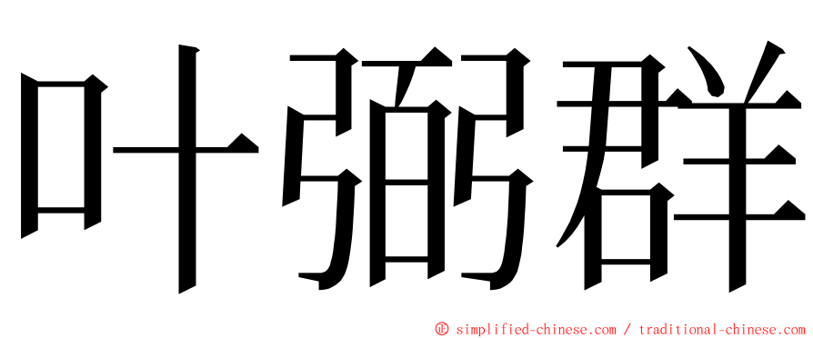 叶弼群 ming font