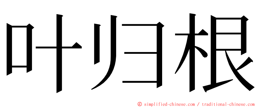 叶归根 ming font