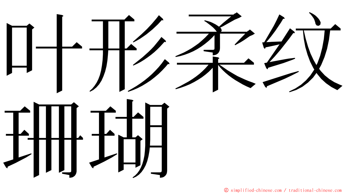 叶形柔纹珊瑚 ming font