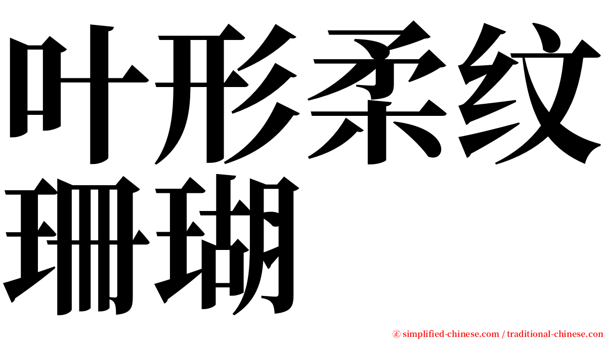 叶形柔纹珊瑚 serif font