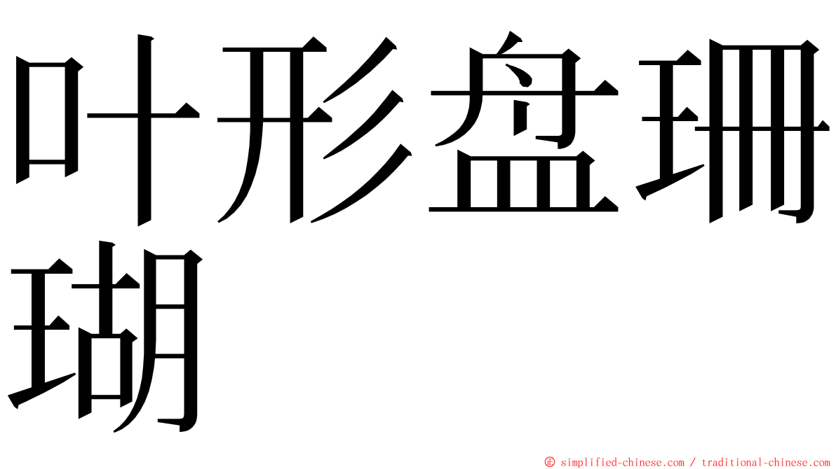 叶形盘珊瑚 ming font