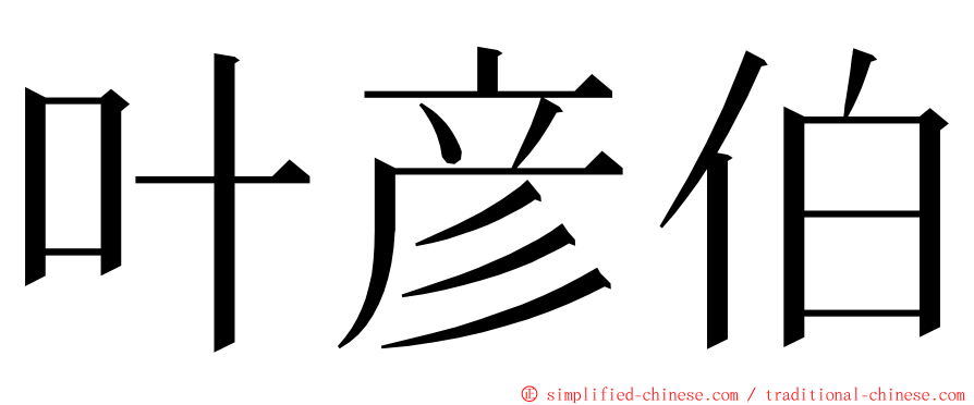 叶彦伯 ming font