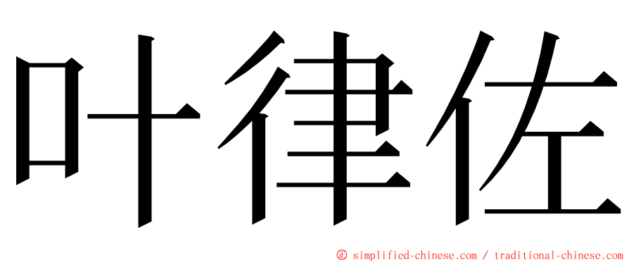 叶律佐 ming font