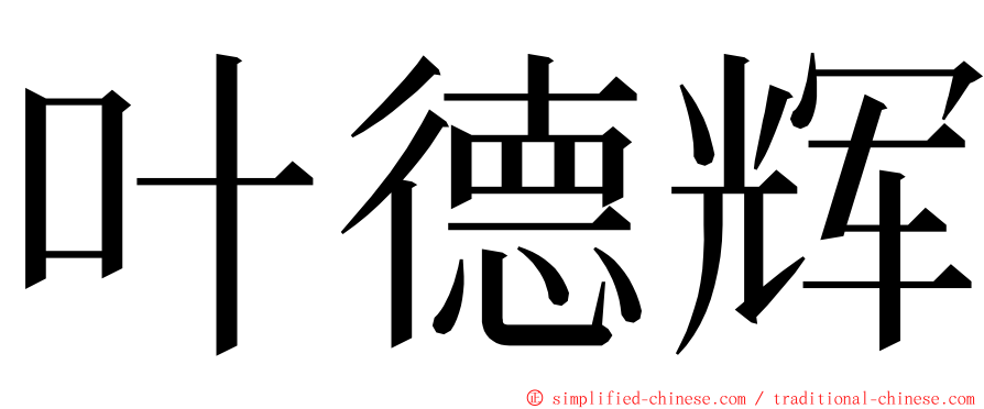 叶德辉 ming font