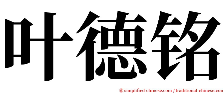 叶德铭 serif font