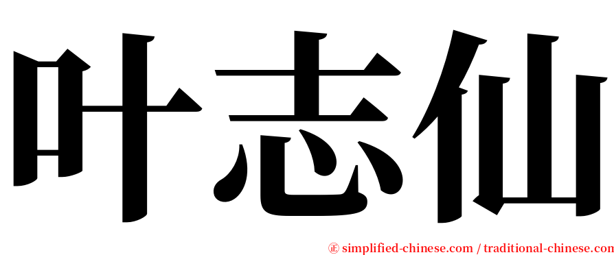 叶志仙 serif font