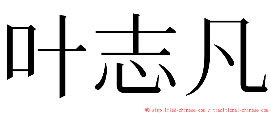 叶志凡 ming font