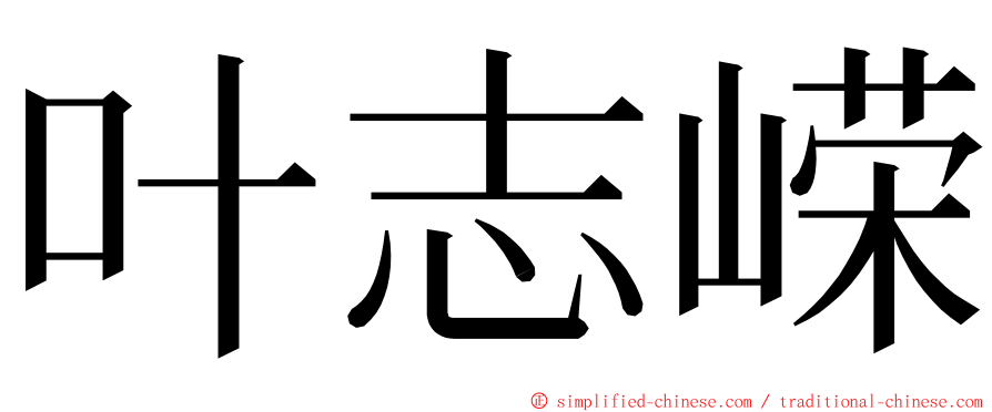 叶志嵘 ming font