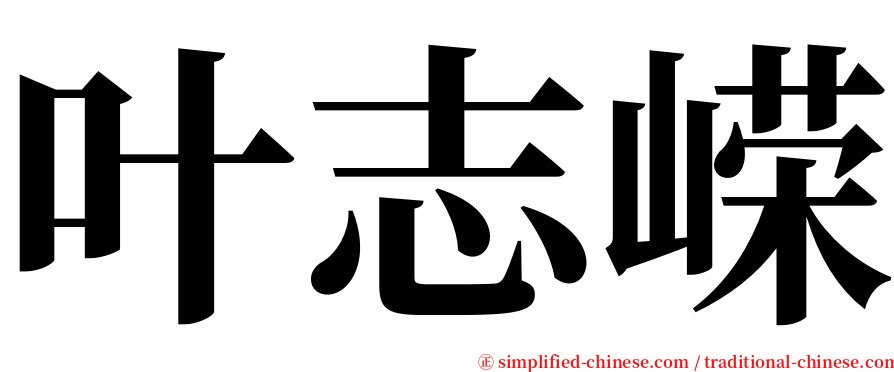 叶志嵘 serif font