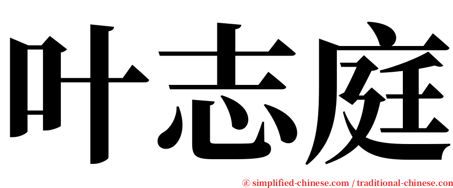 叶志庭 serif font