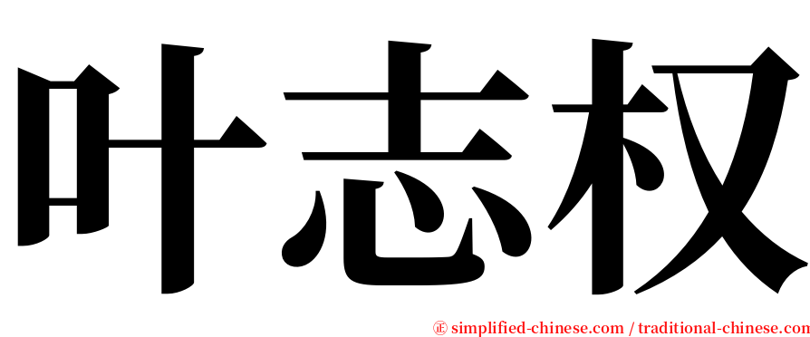 叶志权 serif font