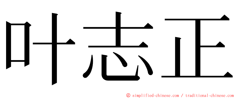 叶志正 ming font