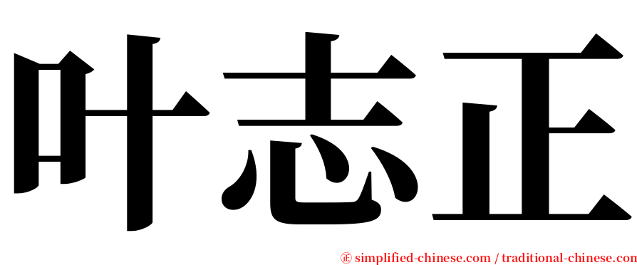 叶志正 serif font