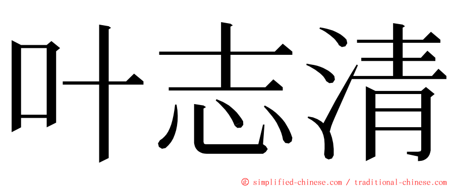 叶志清 ming font