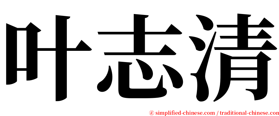 叶志清 serif font