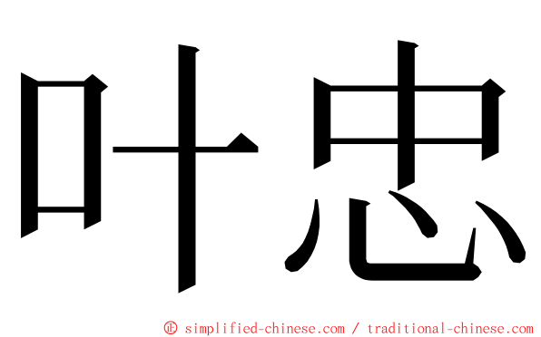 叶忠 ming font