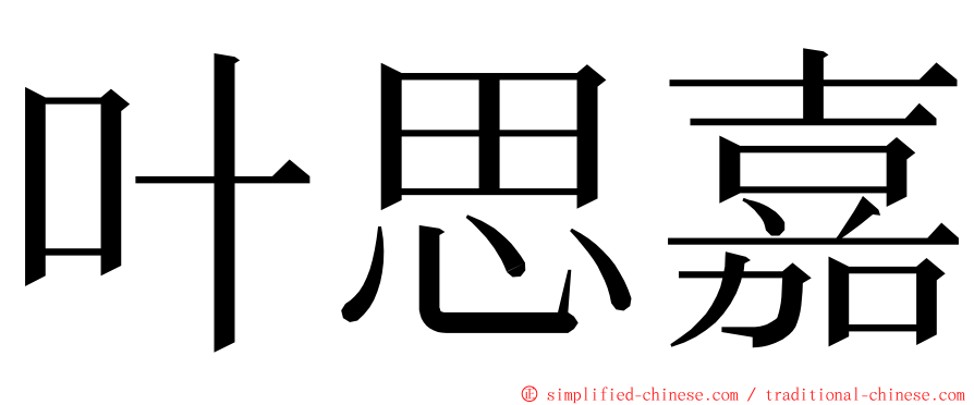 叶思嘉 ming font