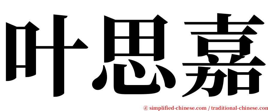 叶思嘉 serif font