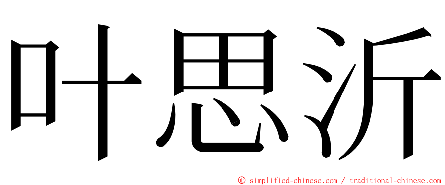 叶思沂 ming font