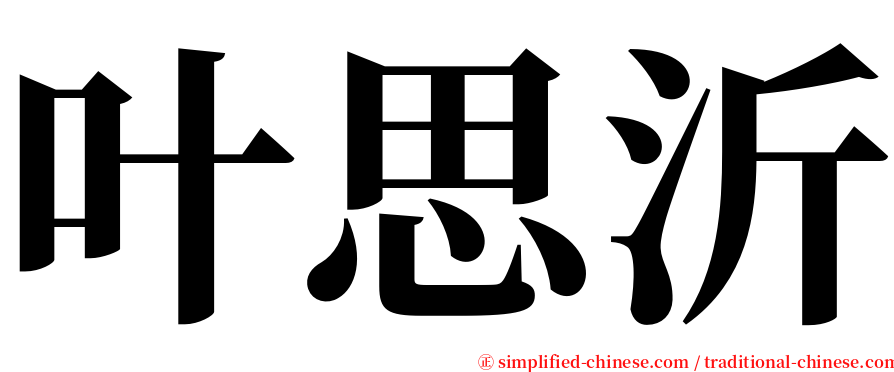 叶思沂 serif font