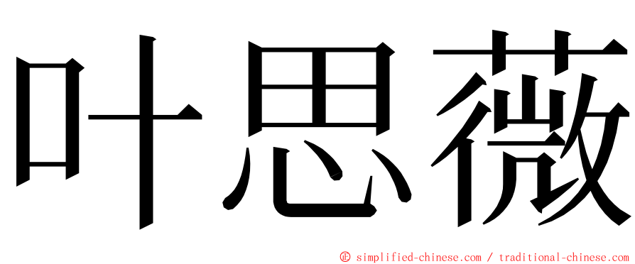 叶思薇 ming font