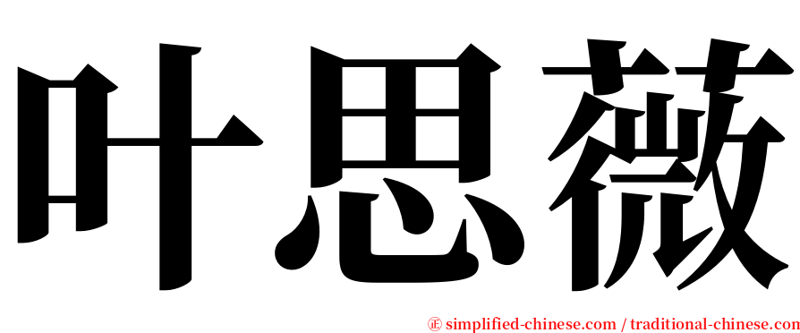 叶思薇 serif font