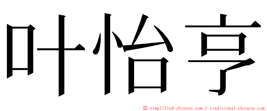 叶怡亨 ming font