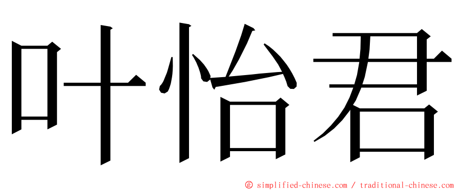 叶怡君 ming font