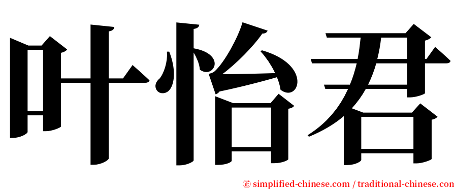 叶怡君 serif font