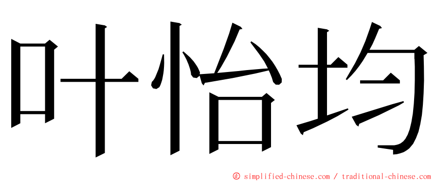 叶怡均 ming font