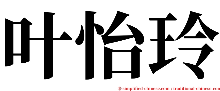 叶怡玲 serif font
