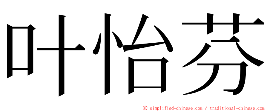 叶怡芬 ming font