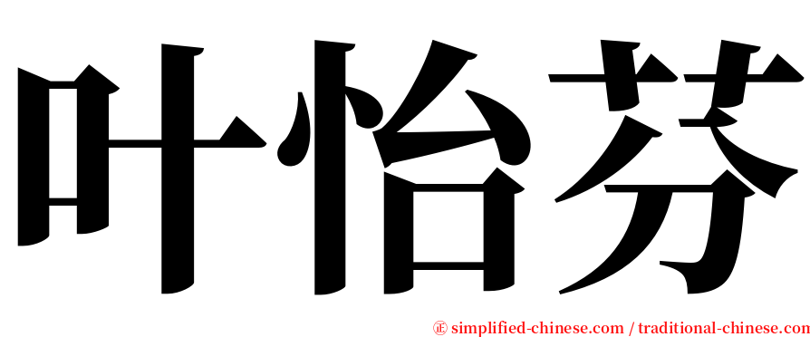 叶怡芬 serif font