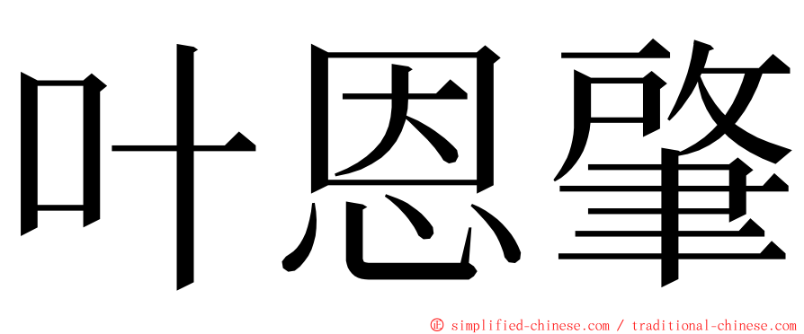 叶恩肇 ming font