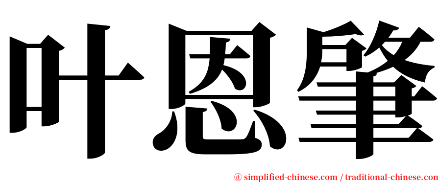 叶恩肇 serif font