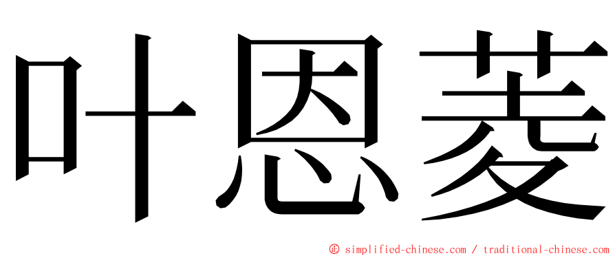 叶恩菱 ming font