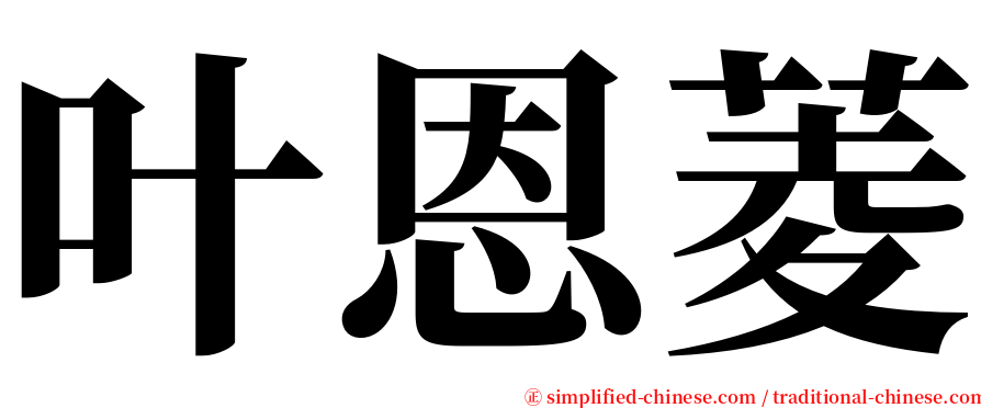 叶恩菱 serif font