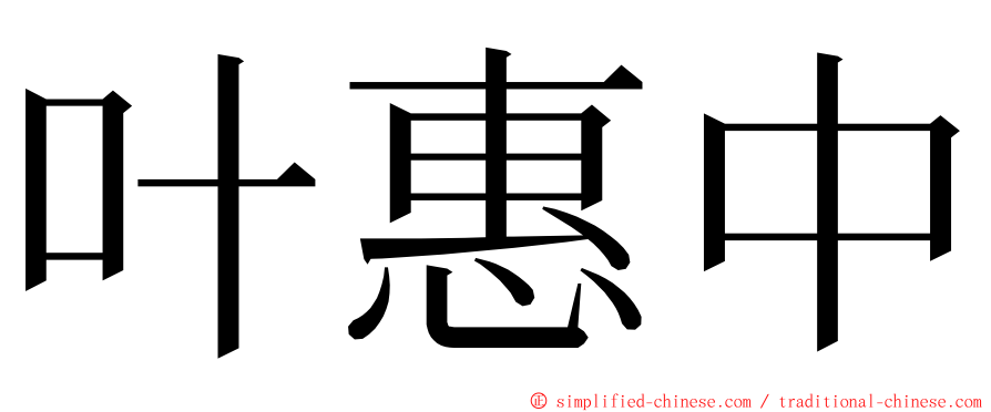 叶惠中 ming font