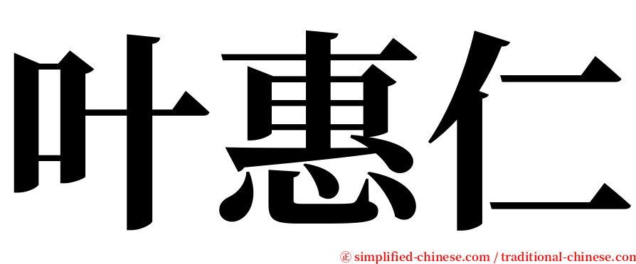 叶惠仁 serif font