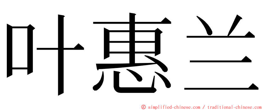 叶惠兰 ming font