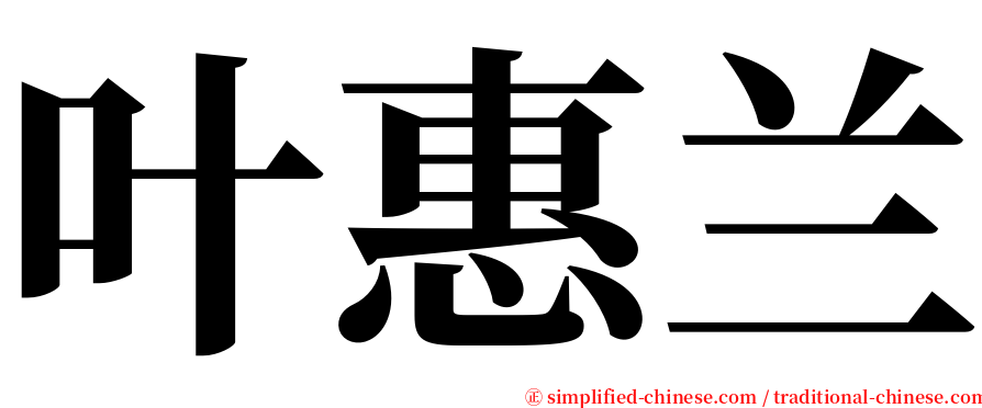 叶惠兰 serif font