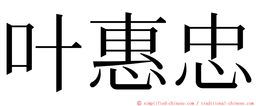 叶惠忠 ming font